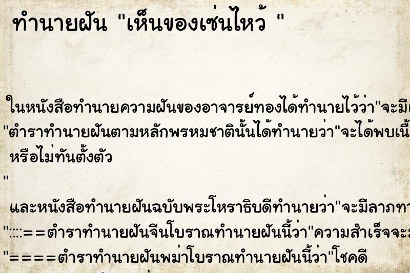 ทำนายฝันทำนายฝันเห็นของเซ่นไหว้